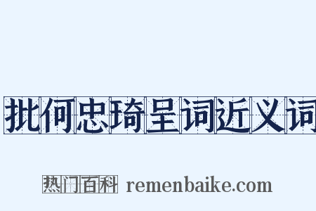 批何忠琦呈词近义词是什么意思的图片